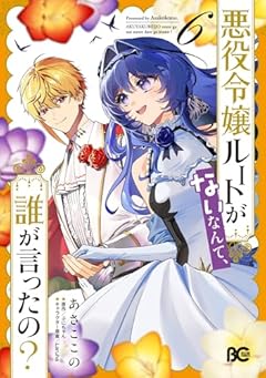 悪役令嬢ルートがないなんて、誰が言ったの?の最新刊