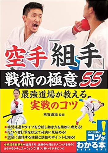 空手 組手 戦術の極意55 最強道場が教える実戦のコツ コツがわかる本 荒賀道場 本 通販 Amazon