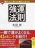 強運の法則