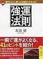 強運の法則