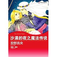 沙漠的夜之魔法传说 (Harlequin comics) (Chinese Edition) book cover
