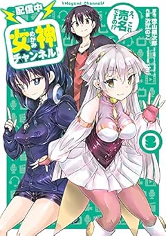 [配信中] 女神チャンネル!え、これ売名ですの!?の最新刊