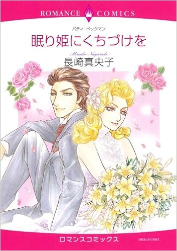 眠り姫にくちづけを エメラルドコミックス 長崎 真央子 パティ ベックマン 本 通販 Amazon