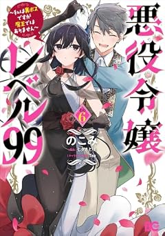 悪役令嬢レベル99 ～私は裏ボスですが魔王ではありません～の最新刊