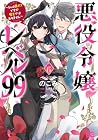 悪役令嬢レベル99 ～私は裏ボスですが魔王ではありません～ 第6巻