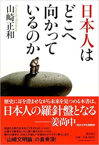 日本人はどこへ向かっているのか 山崎正和 本 通販 Amazon