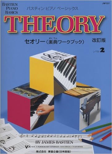 JWP207 ピアノベーシックス セオリー(楽典ワークブック) レベル2 改訂版 の本の表紙