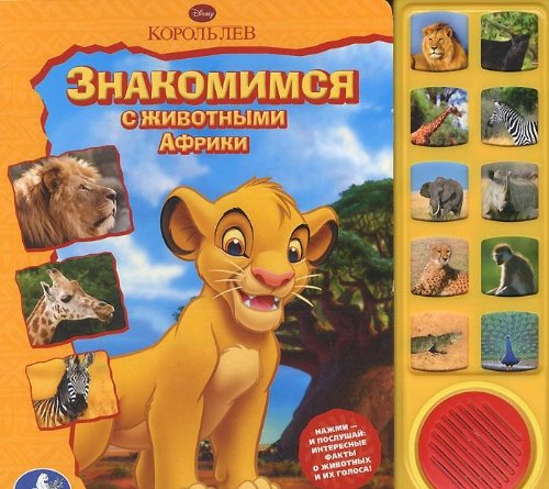 Умка Disney король лев. знакомимся с животными африки (10 звук. кн.) формат: 242x230 ммв кор.12шт (9785919411369)