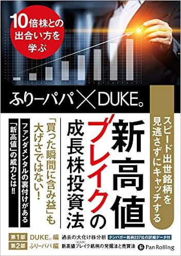 スピード出世銘柄を見逃さずにキャッチする 新高値ブレイクの成長株投資法 10倍株との出合い方を学ぶ Modern Alchemists Series No 148 ふりーパパ Duke 本 通販 Amazon