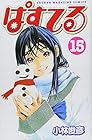 ぱすてる 第15巻
