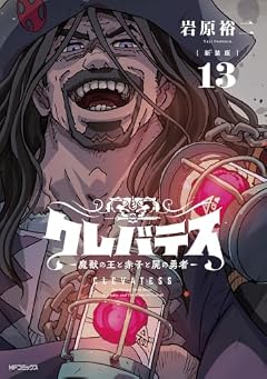 新装版 クレバテス -魔獣の王と赤子と屍の勇者-の最新刊