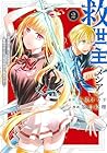 救世主《メシア》 ～異世界を救った元勇者が魔物のあふれる現実世界を無双する～ 第2巻