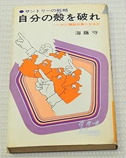 自分の殻を破れ サントリーの戦略 いかに頭脳社員になるか 1969年 プレイブックス 本 通販 Amazon