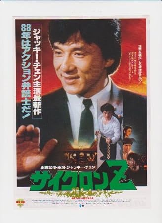 Amazon 映画チラシ サイクロンz 監督 サモ ハン キンポー 出演 ジャッキー チェン サモ ハン キンポー ユン ピョウ ポーリン ヤン クリスタル コウ ユン ファー ベニー ユキーテ ロイ チャオ おもちゃ雑貨 おもちゃ