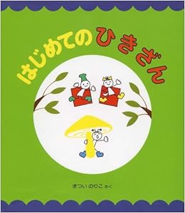 はじめてのひきざん まついのりこ文字と数の絵本 5 まつい のりこ 本 通販 Amazon