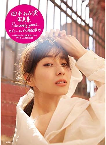 Amazon Co Jp 田中みな実 1st写真集 Sincerely Yours セブン イレブン セブンネット限定カバー付き ホビー 通販