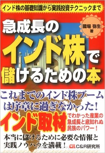 急成長のインド株で儲けるための本 Amazon Com Books 急成長のインド株で儲けるための本 Amazon Com Books
