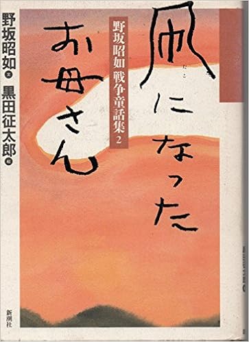 凧になったお母さん 野坂昭如戦争童話集 野坂 昭如 征太郎 黒田 本 通販 Amazon