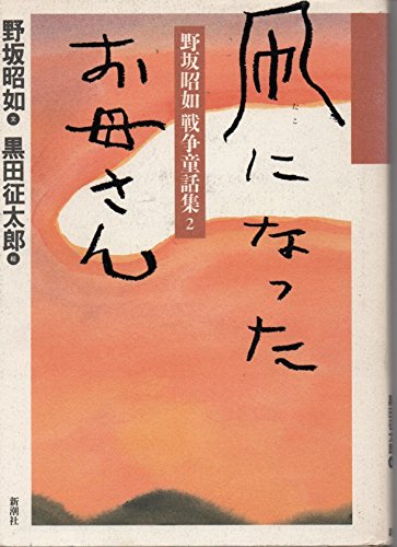 凧になったお母さん 野坂昭如戦争童話集 野坂 昭如 征太郎 黒田 本 通販 Amazon