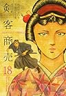 剣客商売 第18巻