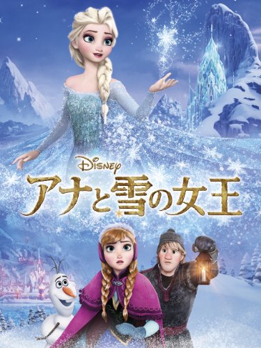 アナと雪の女王 (字幕版)