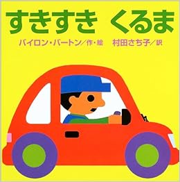 本のすきすき くるま 大型本 – 2003/11/27の表紙