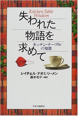 失われた物語を求めて キッチンテーブルの知恵 レイチェル ナオミ リーメン Remen Rachel Naomi 和子 藤本 本 通販 Amazon 失われた物語を求めて キッチンテーブルの知恵 レイチェル ナオミ リーメン Remen Rachel Naomi 和子 藤本 本 通販 Amazon