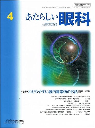 あたらしい眼科 29ー4 特集 わかりやすい緑内障薬物のお話 木下茂 石橋達朗 岩瀬愛子 本 通販 Amazon