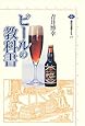 ビールの教科書 (講談社選書メチエ)