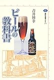 ビールの教科書 (講談社選書メチエ)