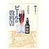 ビールの教科書 (講談社選書メチエ)