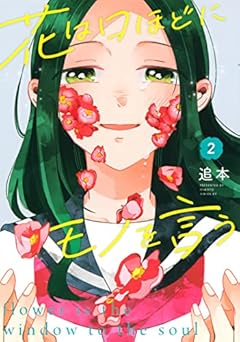 花は口ほどにモノを言うの最新刊