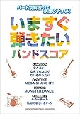 いますぐ弾きたいバンドスコア