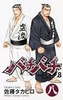 バチバチ 第8巻