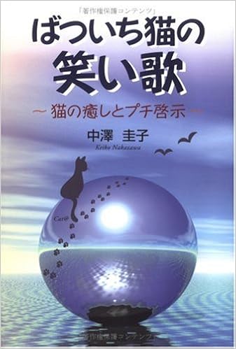 ばついち猫の笑い歌 猫の癒しとプチ啓示 中沢 圭子 本 通販 Amazon