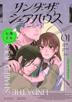 リンダ・ザ・シェアハウスの最新刊