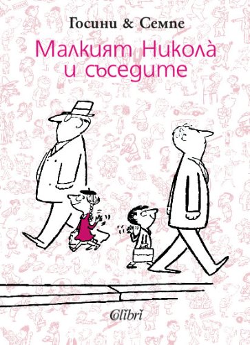 Malkiyat Nikolà i sasedite / Малкият Николà и съседите (Български)