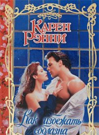 Аст рэнни к. как избежать соблазна очарование тверд обл (9785170559657)