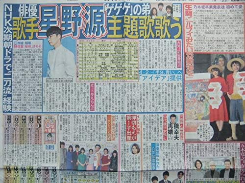 Amazon 星野源 生駒里奈 サンシャイン池崎 押切もえ 橋幸夫 知念侑李 スポーツ新聞記事 アイドル 芸能人グッズ 通販 Amazon 星野源 生駒里奈 サンシャイン池崎 押切もえ 橋幸夫 知念侑李 スポーツ新聞記事 アイドル 芸能人グッズ 通販
