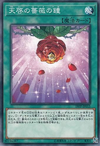 Amazon 遊戯王カード 天啓の薔薇の鐘 ノーマル プレミアムパック19 19pp ローズ ベル 通常魔法 ノーマル トレカ 通販