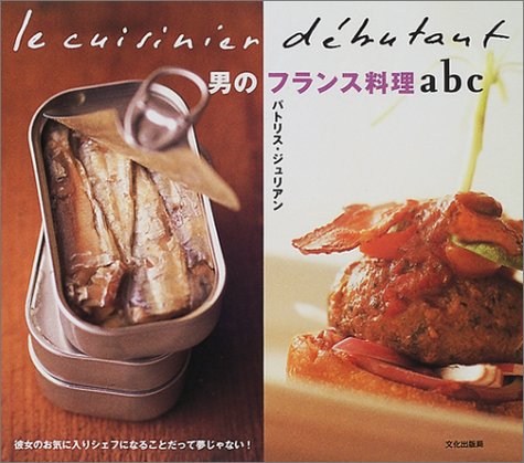 男のフランス料理abc 彼女のお気に入りシェフになることだって夢じゃない パトリス ジュリアン Julien Patrice 洋子 碓井 本 通販 Amazon