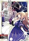 境界迷宮と異界の魔術師 第12巻