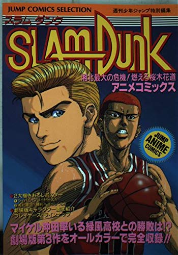 Slam Dunk 湘北最大の危機 燃えろ桜木花道 アニメコミックス ジャンプコミックスセレクション Amazon Com Books