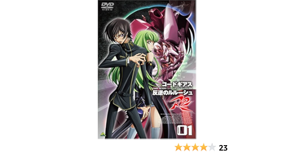 Amazon Com コードギアス 反逆のルルーシュ R2 Volume01 Dvd Movies Tv