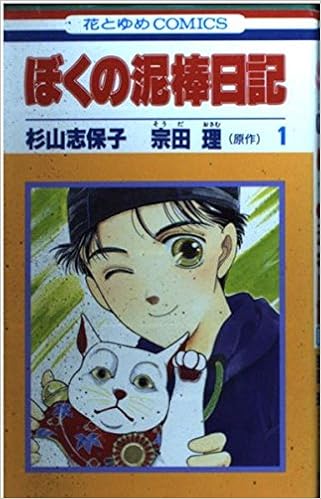 ぼくの泥棒日記 1 花とゆめcomics 杉山 志保子 宗田 理 本 通販