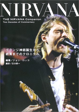 Nirvana グランジ神話誕生から終焉までのクロニクル ロッコ ジョン Rocco John 研一 江口 本 通販 Amazon
