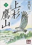 小説 上杉鷹山〈下〉 (人物文庫)