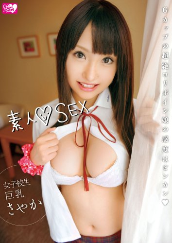 素人SEX女子校生巨乳さやか [DVD]