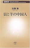 貝と羊の中国人 (新潮新書)