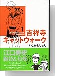 吉祥寺キャットウォーク 1 (ビームコミックス) [コミック]